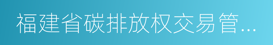 福建省碳排放权交易管理暂行办法的同义词