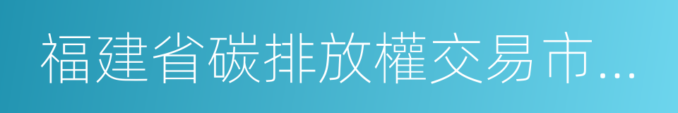 福建省碳排放權交易市場建設實施方案的同義詞