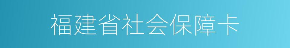 福建省社会保障卡的同义词
