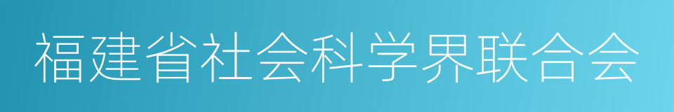 福建省社会科学界联合会的同义词