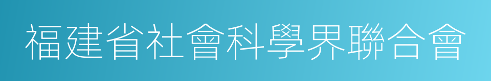 福建省社會科學界聯合會的同義詞
