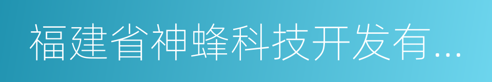 福建省神蜂科技开发有限公司的同义词