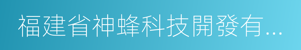 福建省神蜂科技開發有限公司的同義詞