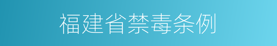 福建省禁毒条例的同义词