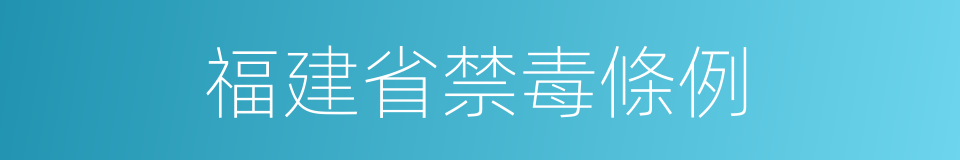 福建省禁毒條例的同義詞