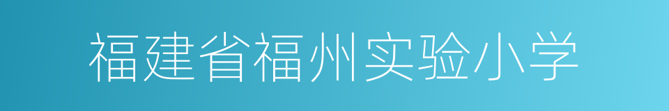 福建省福州实验小学的同义词