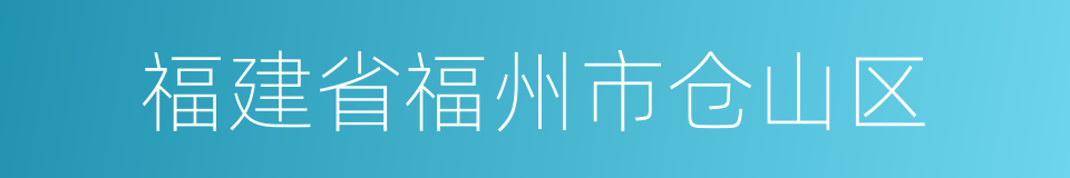 福建省福州市仓山区的同义词