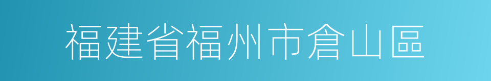 福建省福州市倉山區的同義詞