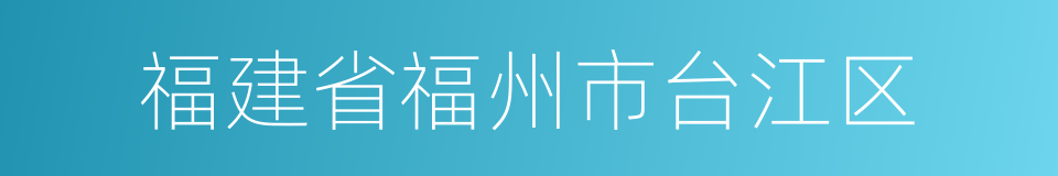 福建省福州市台江区的同义词