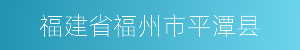 福建省福州市平潭县的同义词