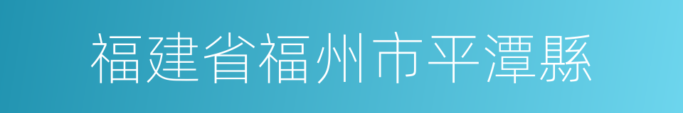 福建省福州市平潭縣的同義詞