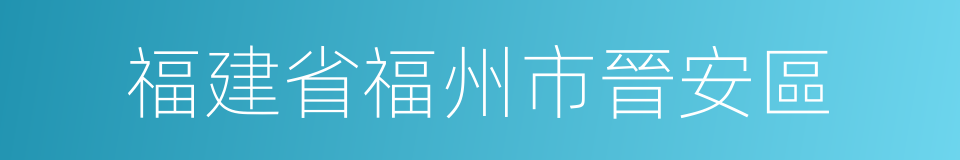 福建省福州市晉安區的同義詞