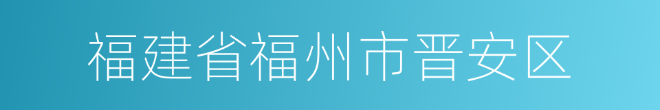 福建省福州市晋安区的同义词