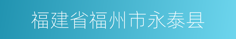 福建省福州市永泰县的同义词