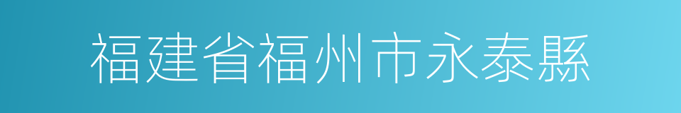 福建省福州市永泰縣的同義詞