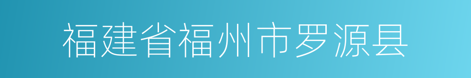 福建省福州市罗源县的同义词