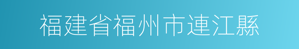 福建省福州市連江縣的同義詞