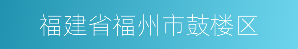 福建省福州市鼓楼区的同义词