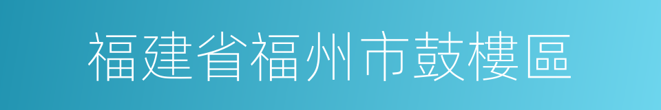 福建省福州市鼓樓區的同義詞