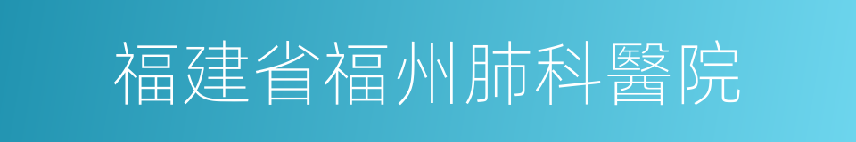 福建省福州肺科醫院的同義詞