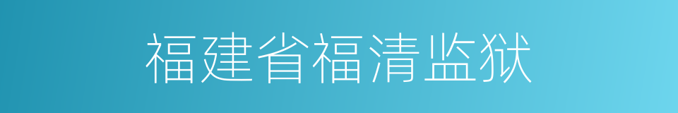 福建省福清监狱的同义词