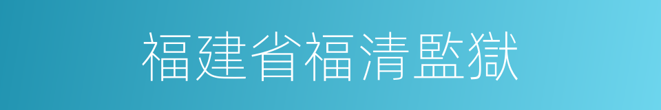 福建省福清監獄的同義詞