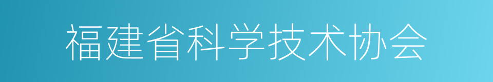 福建省科学技术协会的同义词