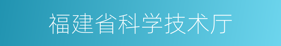 福建省科学技术厅的同义词