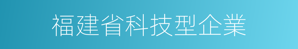 福建省科技型企業的同義詞