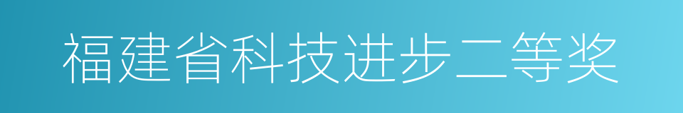 福建省科技进步二等奖的同义词