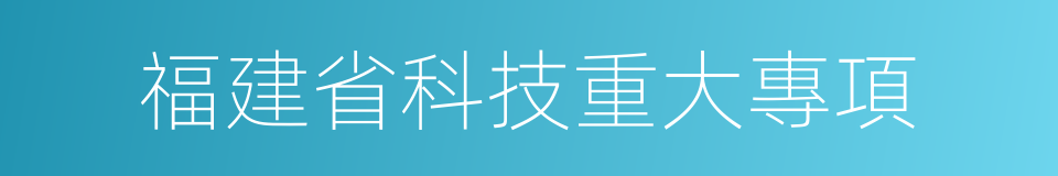 福建省科技重大專項的同義詞