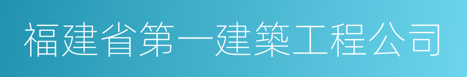 福建省第一建築工程公司的同義詞