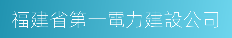 福建省第一電力建設公司的同義詞