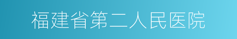 福建省第二人民医院的同义词