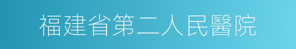 福建省第二人民醫院的同義詞