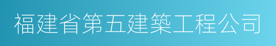 福建省第五建築工程公司的同義詞