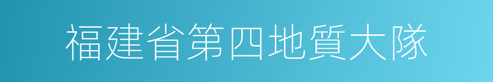 福建省第四地質大隊的同義詞