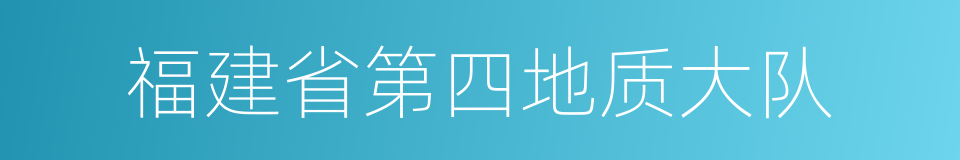 福建省第四地质大队的同义词