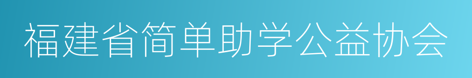 福建省简单助学公益协会的意思