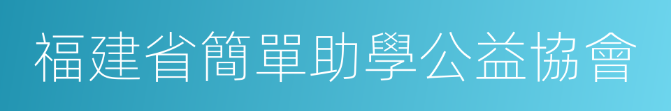 福建省簡單助學公益協會的同義詞