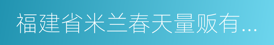 福建省米兰春天量贩有限公司的意思