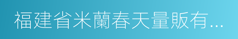 福建省米蘭春天量販有限公司的同義詞