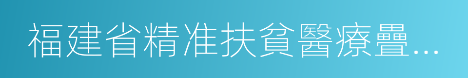 福建省精准扶貧醫療疊加保險方案的同義詞