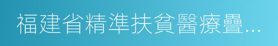 福建省精準扶貧醫療疊加保險方案的同義詞