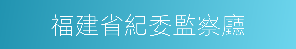 福建省紀委監察廳的同義詞