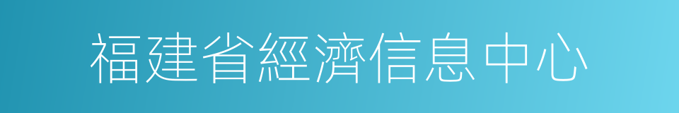 福建省經濟信息中心的同義詞