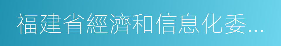 福建省經濟和信息化委員會的同義詞