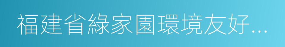 福建省綠家園環境友好中心的同義詞