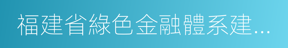 福建省綠色金融體系建設實施方案的同義詞