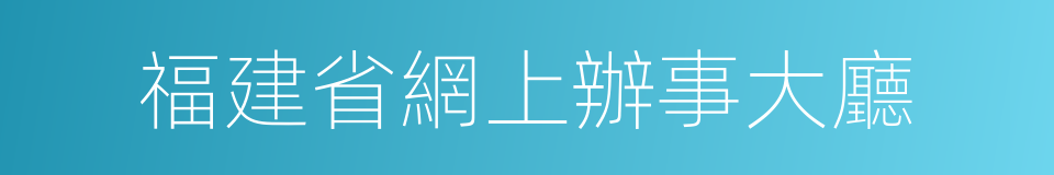 福建省網上辦事大廳的同義詞